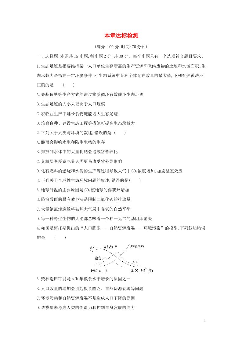 2022版新教材高中生物第4章人与环境本章达标检测含解析新人教版选择性必修2