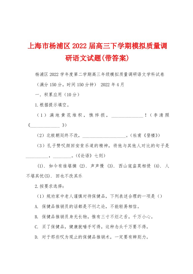 上海市杨浦区2022届高三下学期模拟质量调研语文试题(带答案)