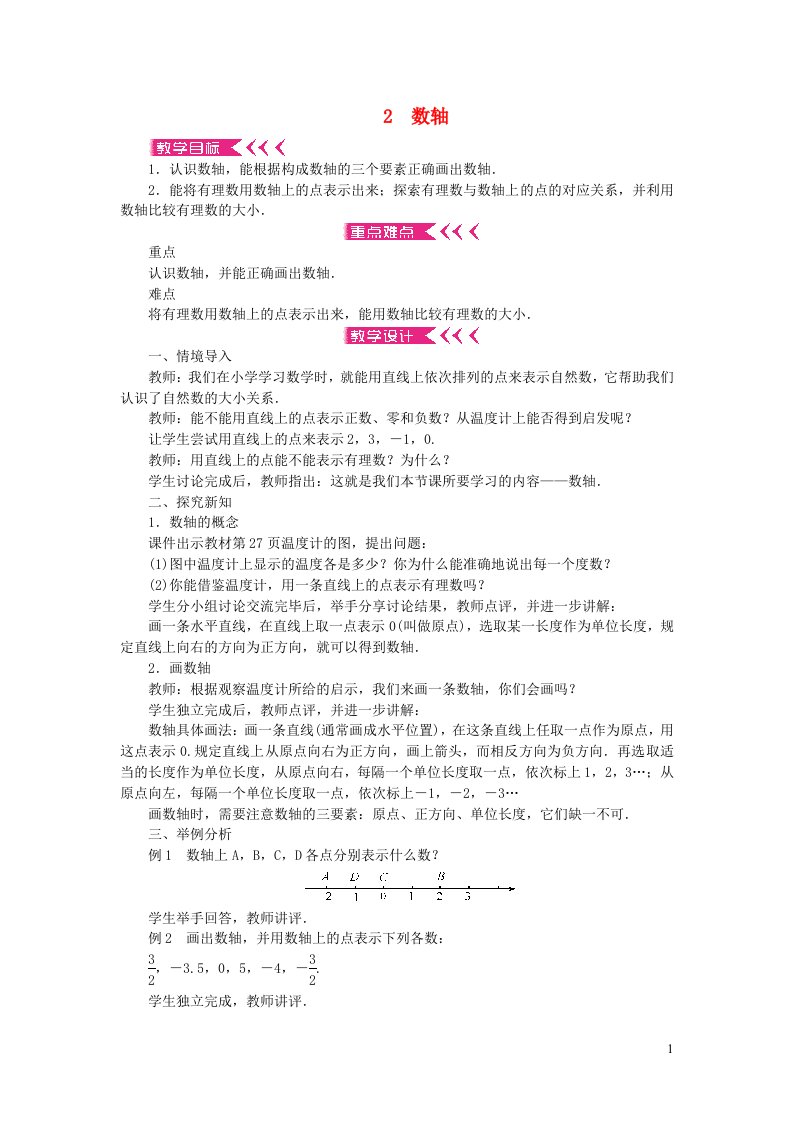 七年级数学上册第二章有理数及其运算2数轴教案新版北师大版