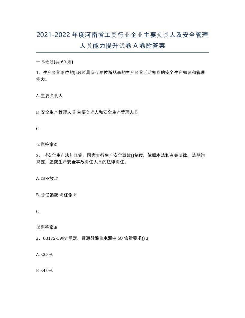 20212022年度河南省工贸行业企业主要负责人及安全管理人员能力提升试卷A卷附答案