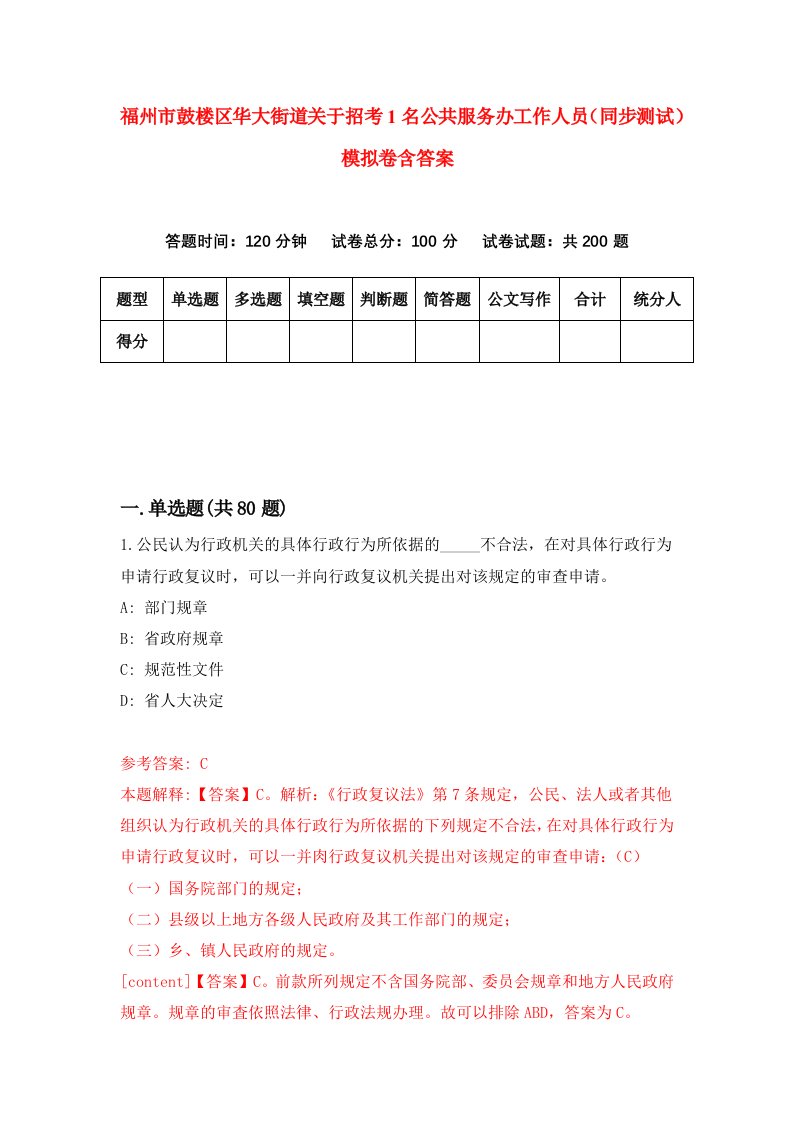 福州市鼓楼区华大街道关于招考1名公共服务办工作人员同步测试模拟卷含答案2