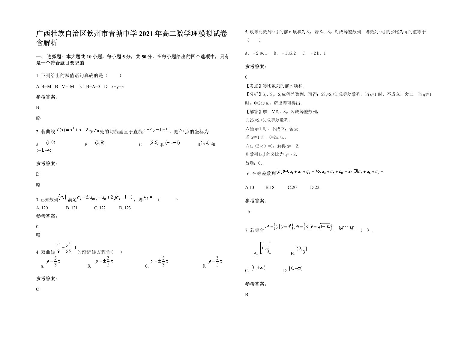 广西壮族自治区钦州市青塘中学2021年高二数学理模拟试卷含解析