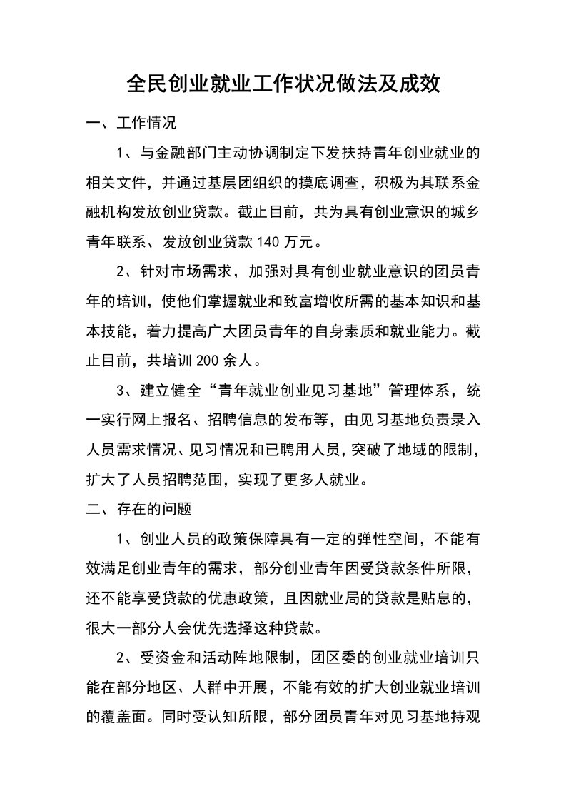 全民创业就业工作状况做法及成效