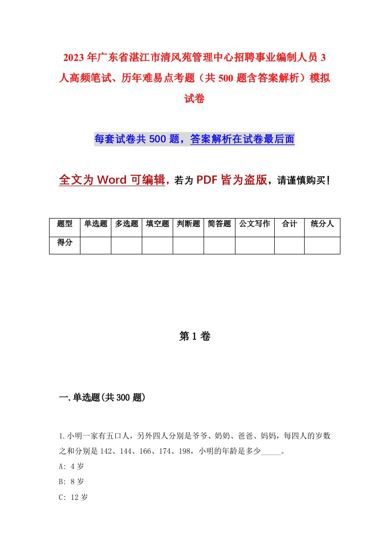 2023年广东省湛江市清风苑管理中心招聘事业编制人员3人高频笔试历年难易点考题共500题含答案解析模拟试卷