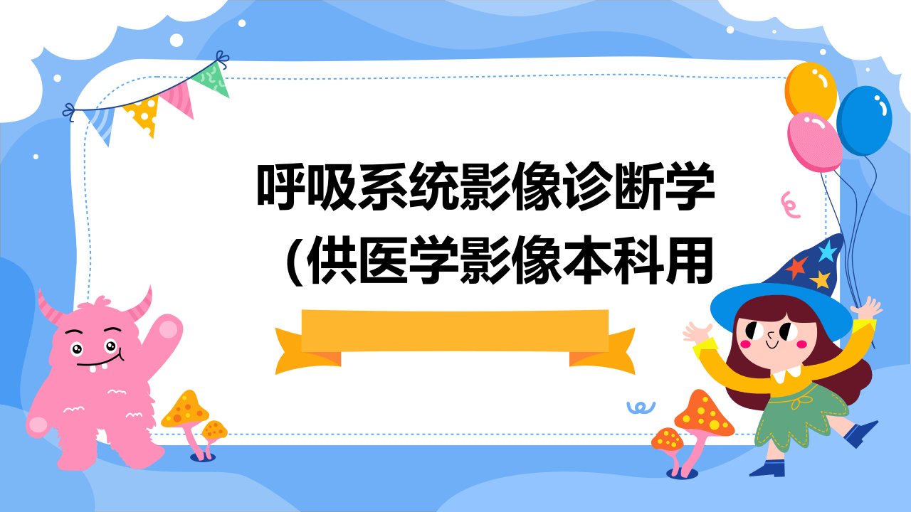 呼吸系统影像诊断学(供医学影像本科用)