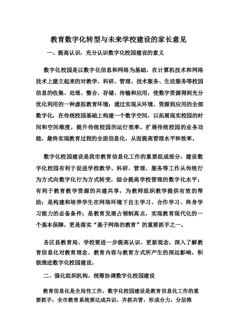 教育数字化转型与未来学校建设的家长意见