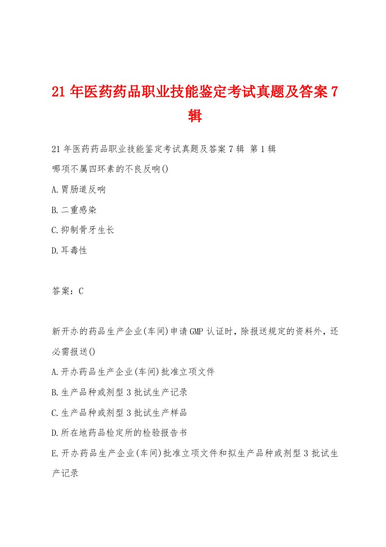 21年医药药品职业技能鉴定考试真题及答案7辑