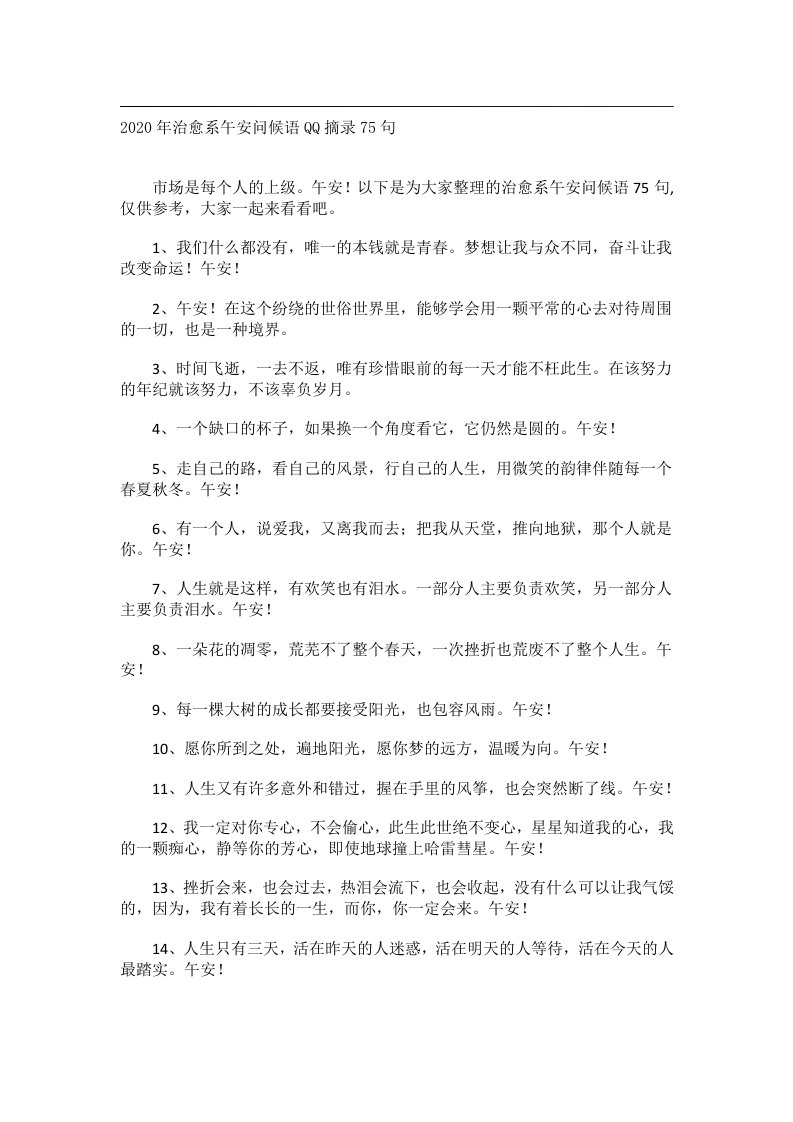 交际礼仪文书_2020年治愈系午安问候语QQ摘录75句