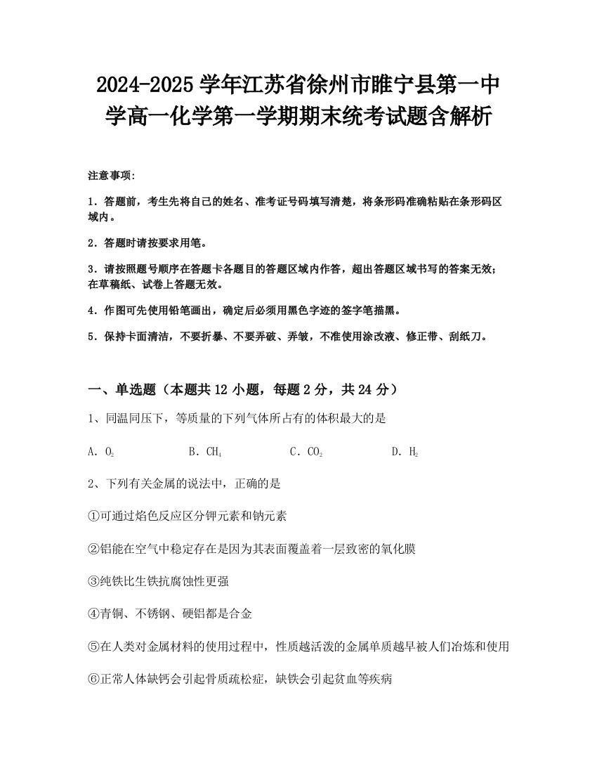 2024-2025学年江苏省徐州市睢宁县第一中学高一化学第一学期期末统考试题含解析