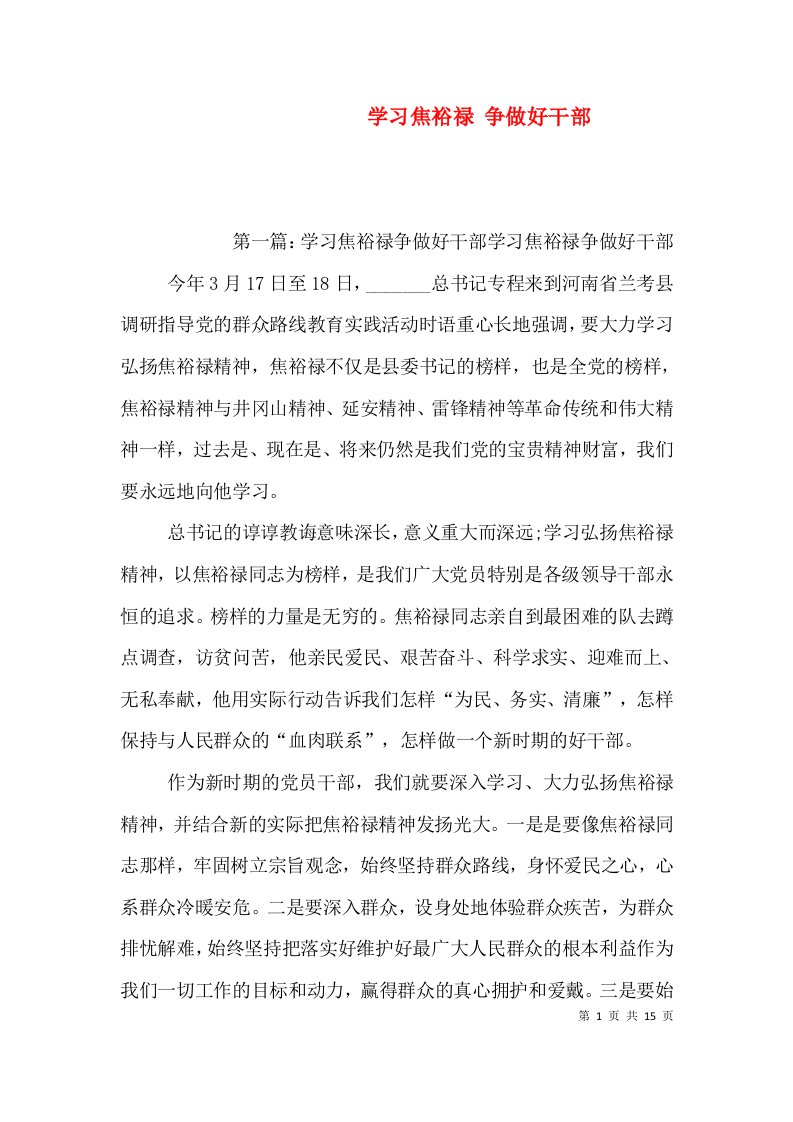 学习焦裕禄