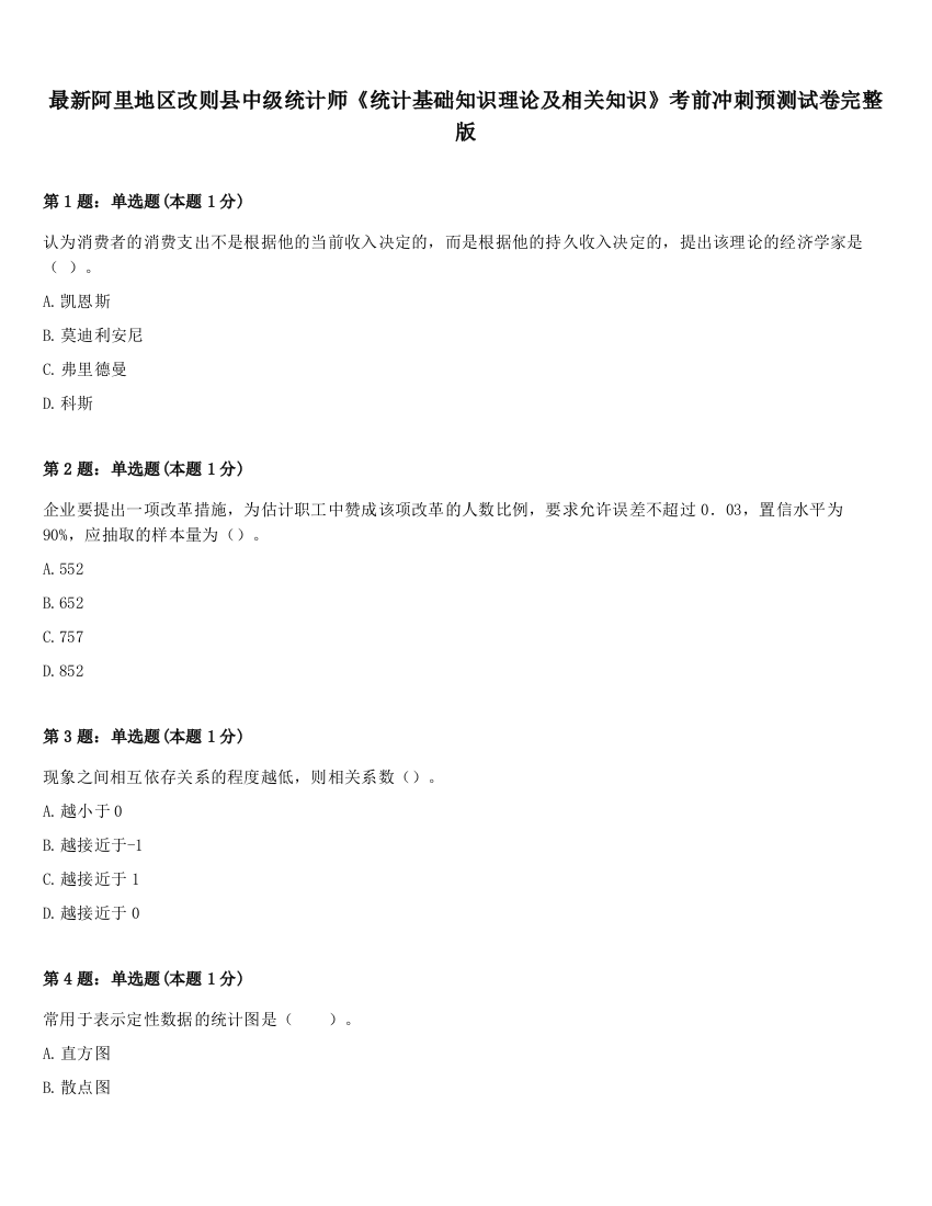 最新阿里地区改则县中级统计师《统计基础知识理论及相关知识》考前冲刺预测试卷完整版