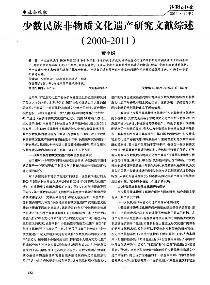 少数民族非物质文化遗产研究文献综述（2000—2011）