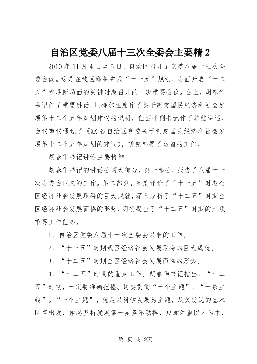 自治区党委八届十三次全委会主要精2