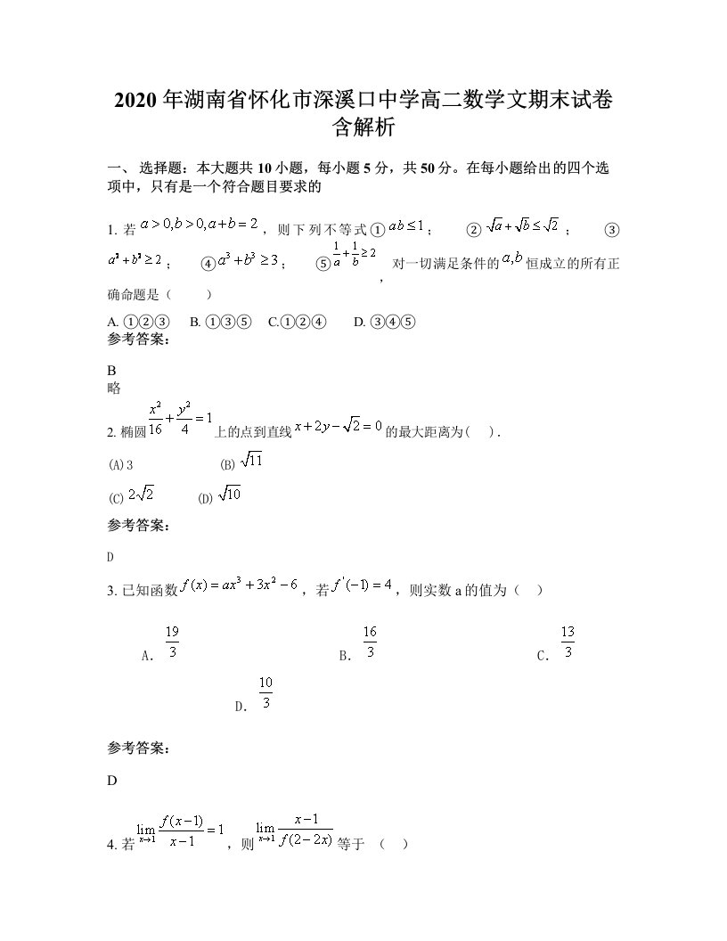 2020年湖南省怀化市深溪口中学高二数学文期末试卷含解析