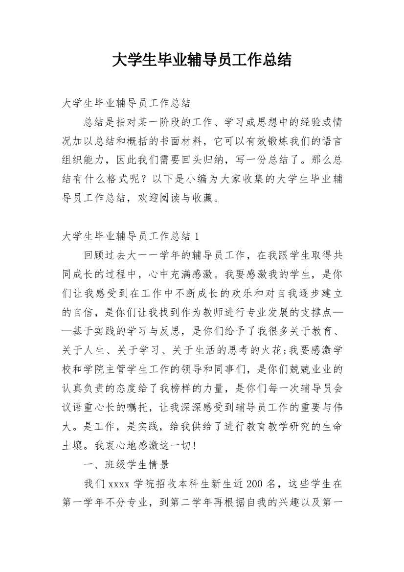 大学生毕业辅导员工作总结