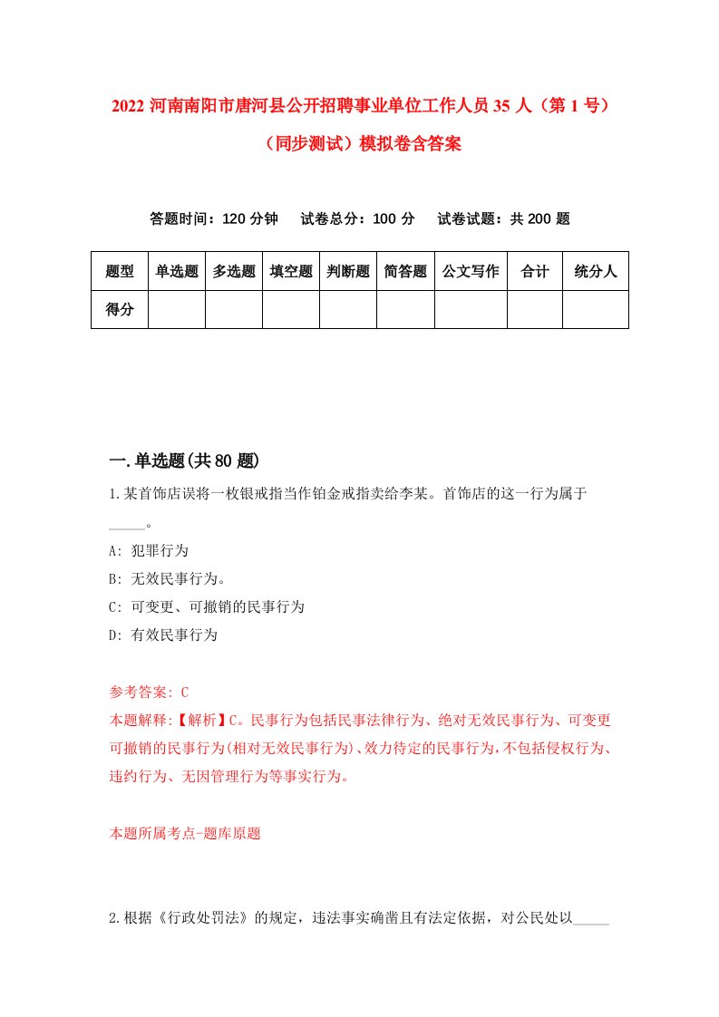 2022河南南阳市唐河县公开招聘事业单位工作人员35人第1号同步测试模拟卷含答案1