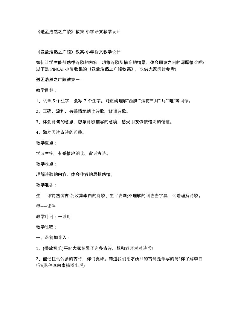 送孟浩然之广陵教案-小学语文教学设计