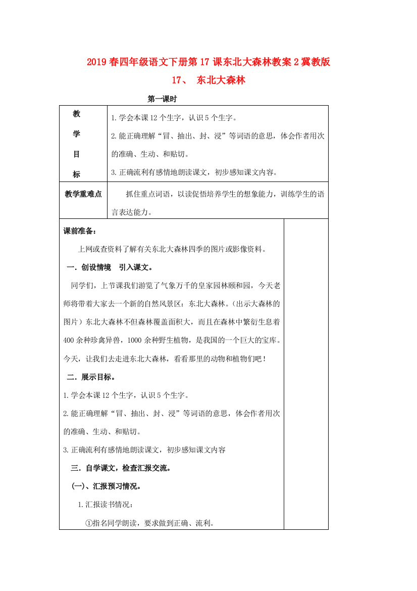 2019春四年级语文下册第17课东北大森林教案2冀教版