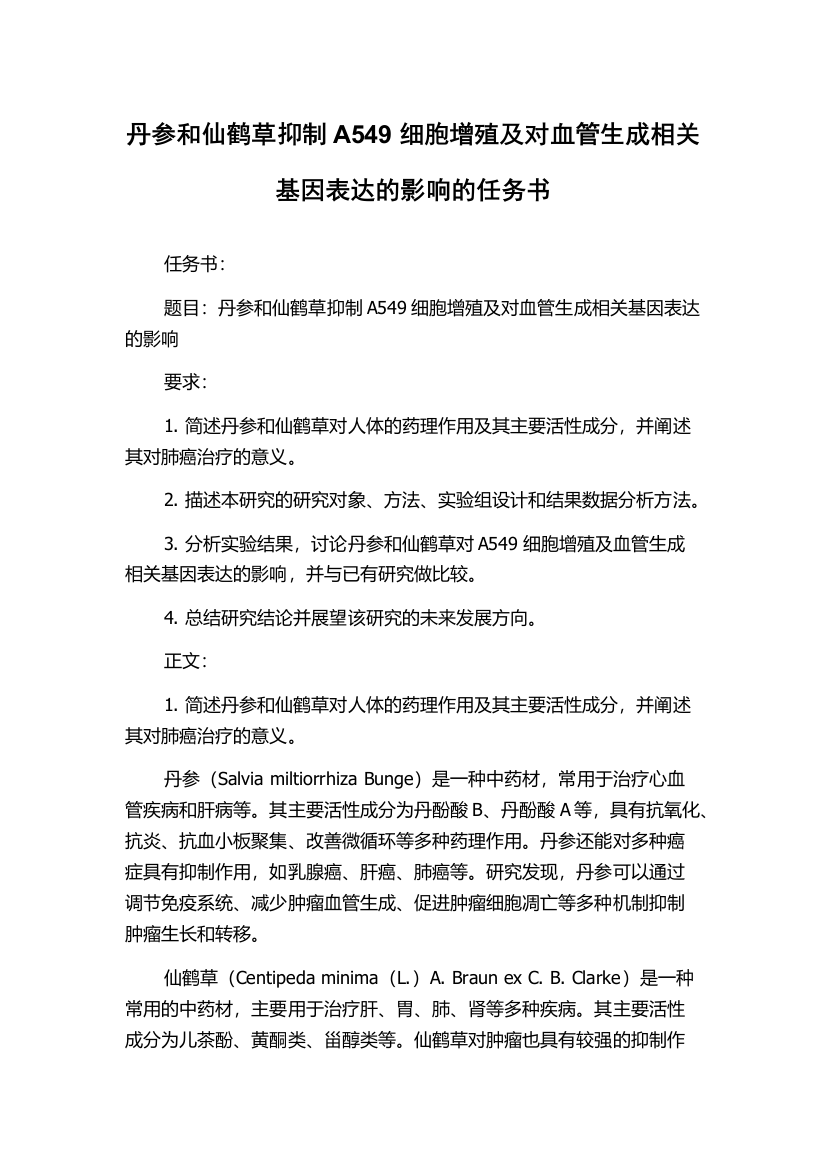 丹参和仙鹤草抑制A549细胞增殖及对血管生成相关基因表达的影响的任务书