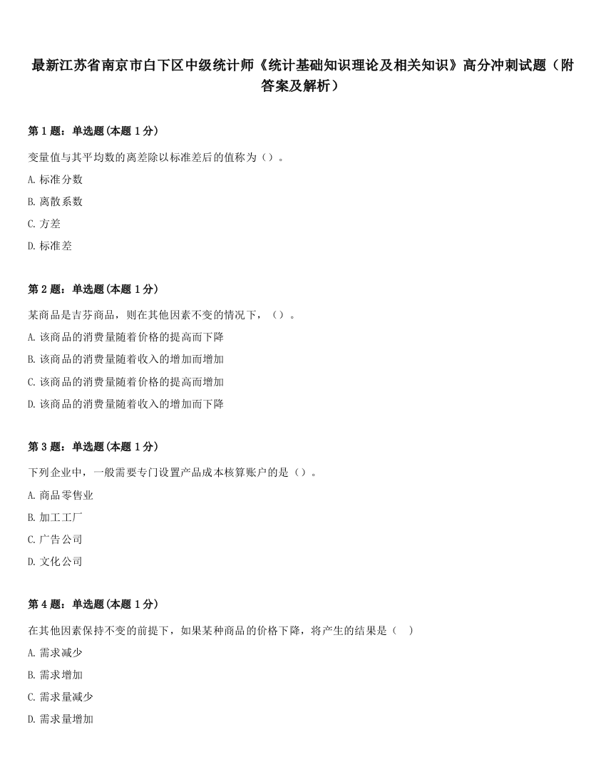 最新江苏省南京市白下区中级统计师《统计基础知识理论及相关知识》高分冲刺试题（附答案及解析）