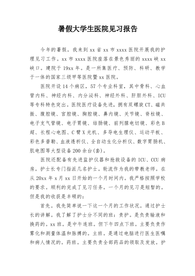 暑假大学生医院见习报告