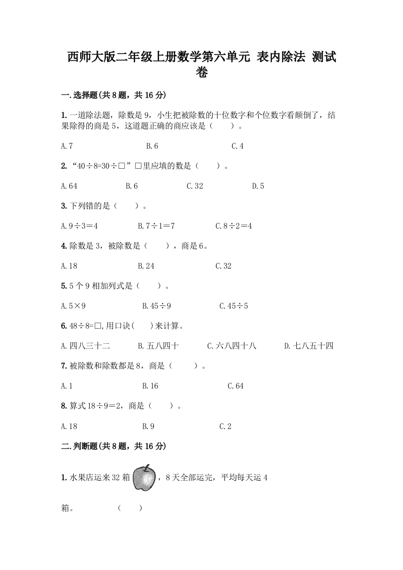 西师大版二年级上册数学第六单元-表内除法-测试卷及完整答案1套