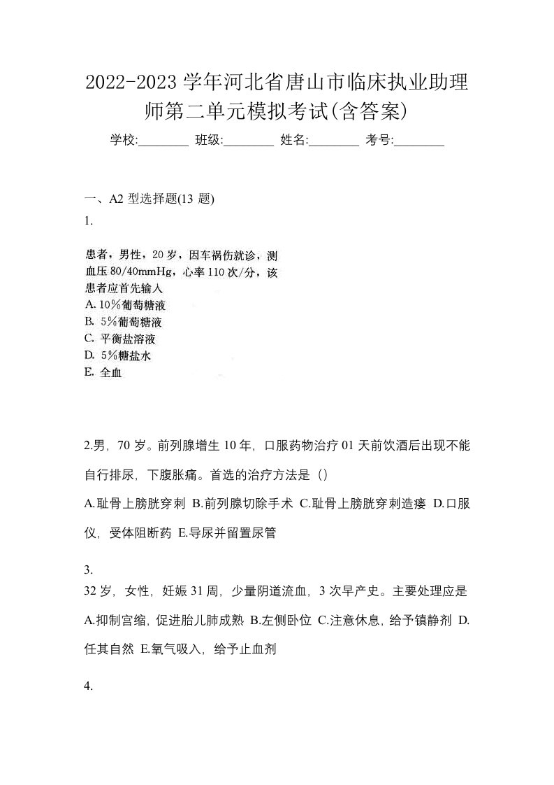 2022-2023学年河北省唐山市临床执业助理师第二单元模拟考试含答案