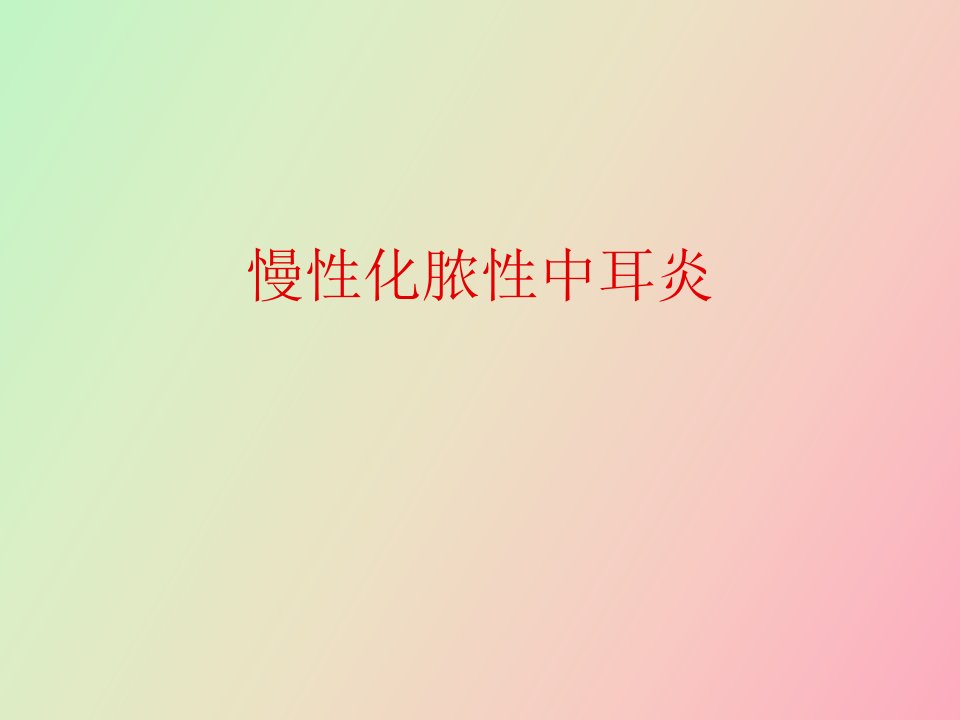 慢性化脓性中耳炎耳源性颅内外并发症