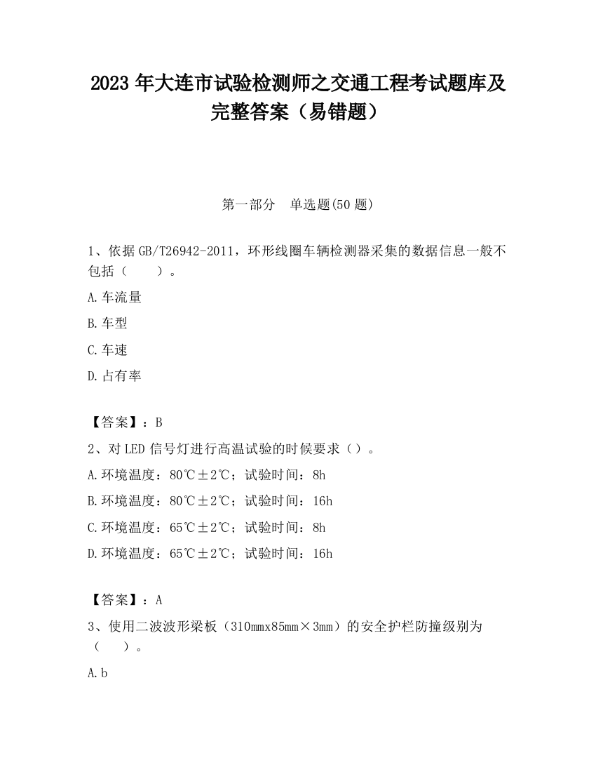 2023年大连市试验检测师之交通工程考试题库及完整答案（易错题）