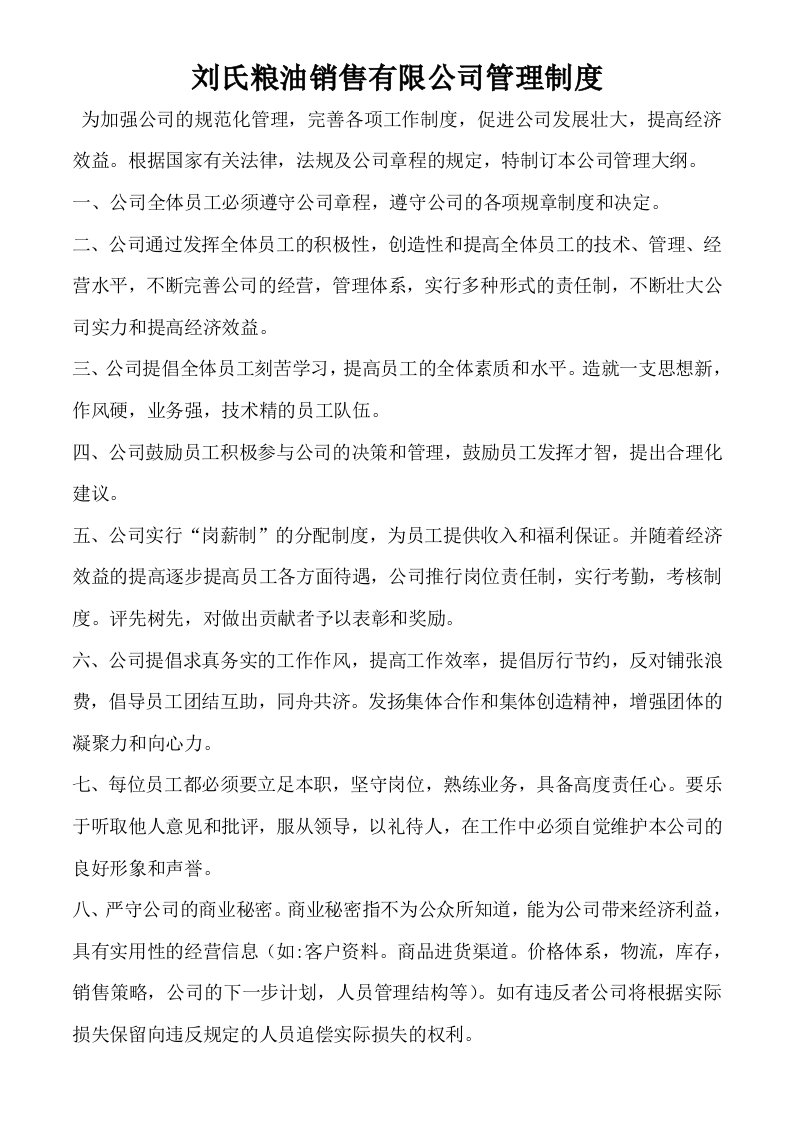 刘氏粮油销售有限公司管理制度【精选文档】