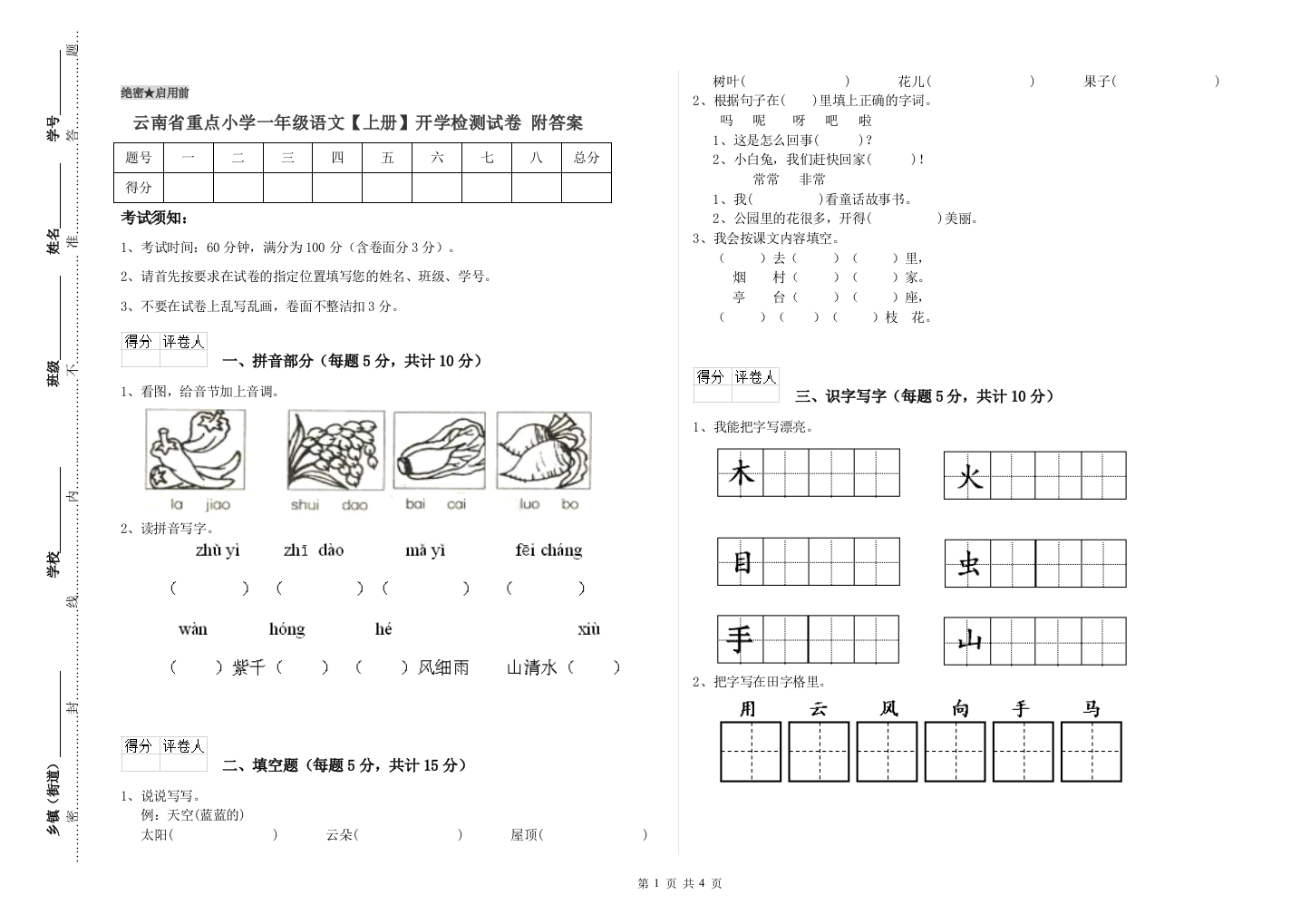 云南省重点小学一年级语文【上册】开学检测试卷-附答案