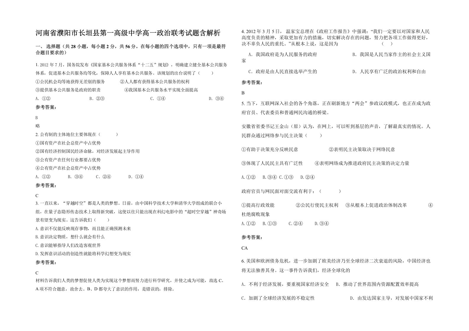 河南省濮阳市长垣县第一高级中学高一政治联考试题含解析