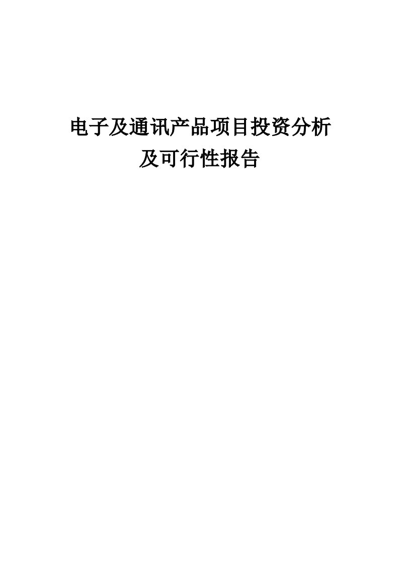 2024年电子及通讯产品项目投资分析及可行性报告