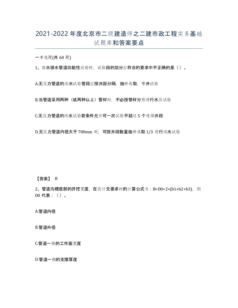 2021-2022年度北京市二级建造师之二建市政工程实务基础试题库和答案要点