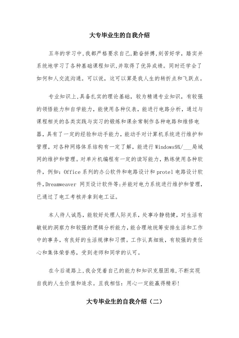 大专毕业生的自我介绍