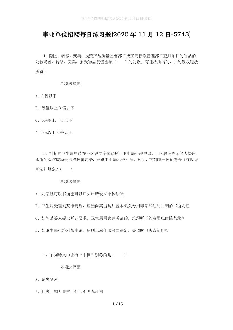 事业单位招聘每日练习题2020年11月12日-5743