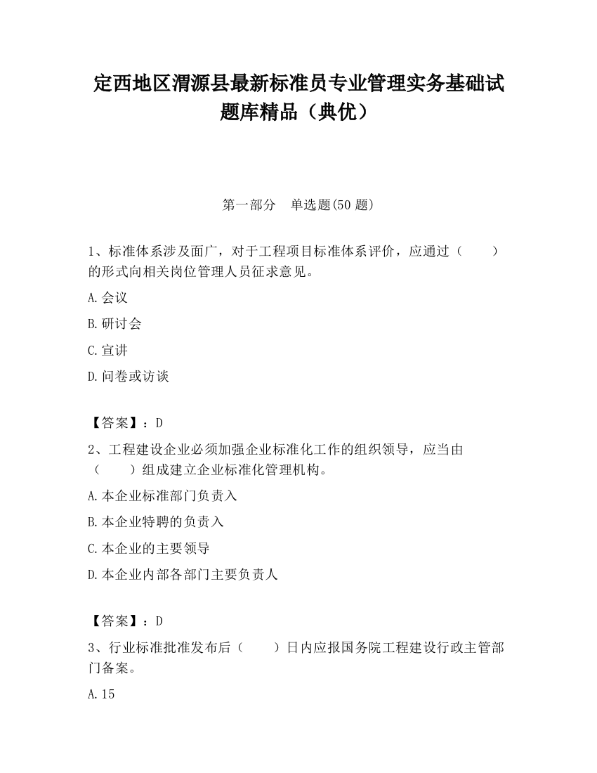 定西地区渭源县最新标准员专业管理实务基础试题库精品（典优）