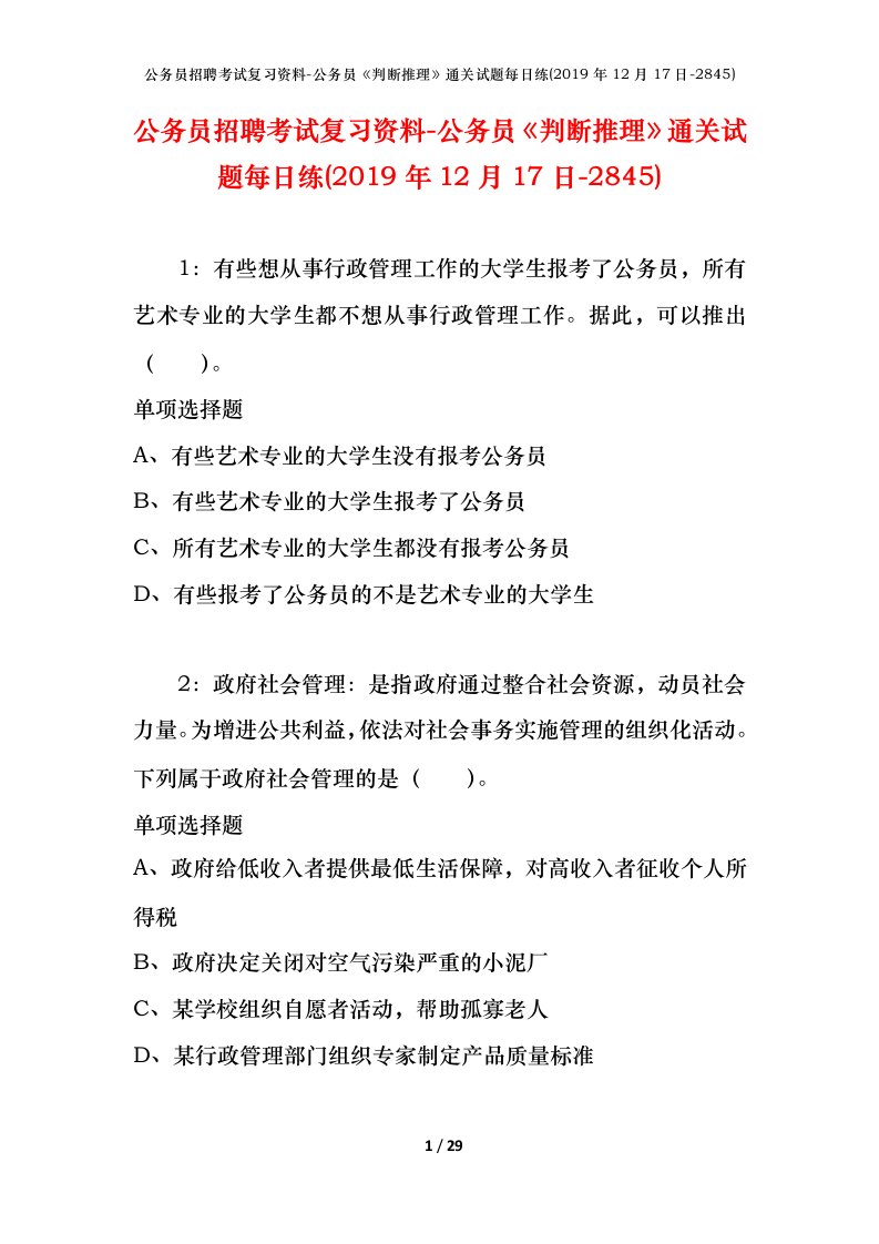 公务员招聘考试复习资料-公务员判断推理通关试题每日练2019年12月17日-2845