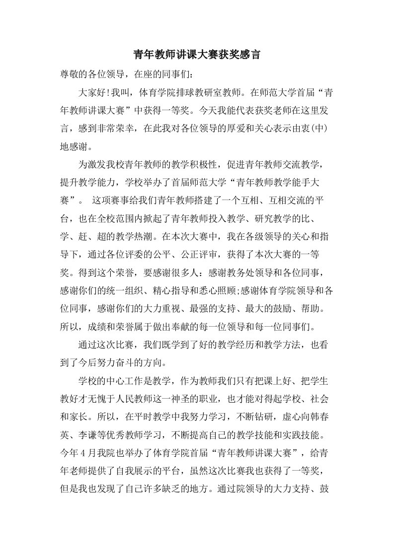 青年教师讲课大赛获奖感言