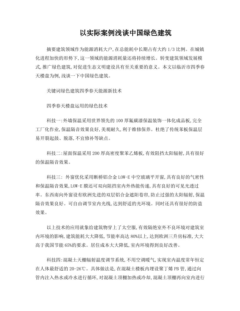 以实际案例浅谈中国绿色建筑+以山东省临沂市四季春天楼盘为例分析