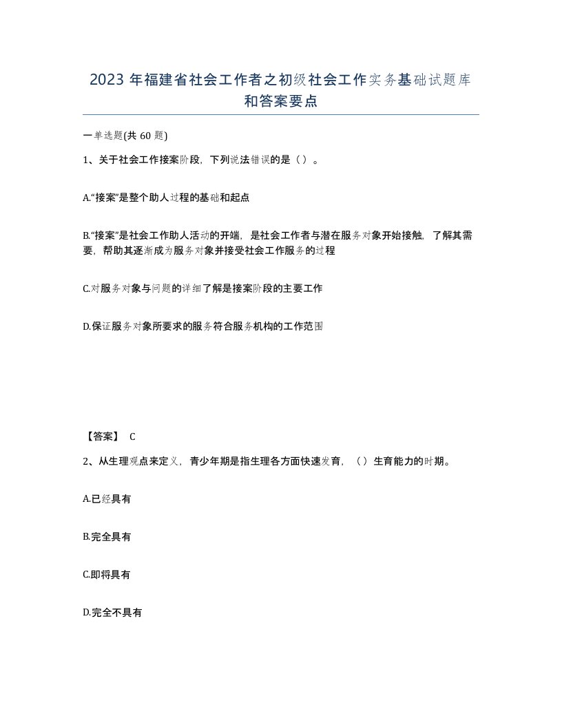 2023年福建省社会工作者之初级社会工作实务基础试题库和答案要点