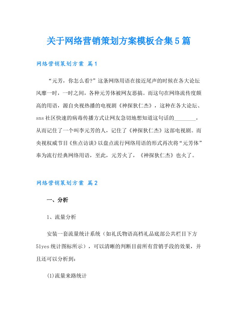 关于网络营销策划方案模板合集5篇