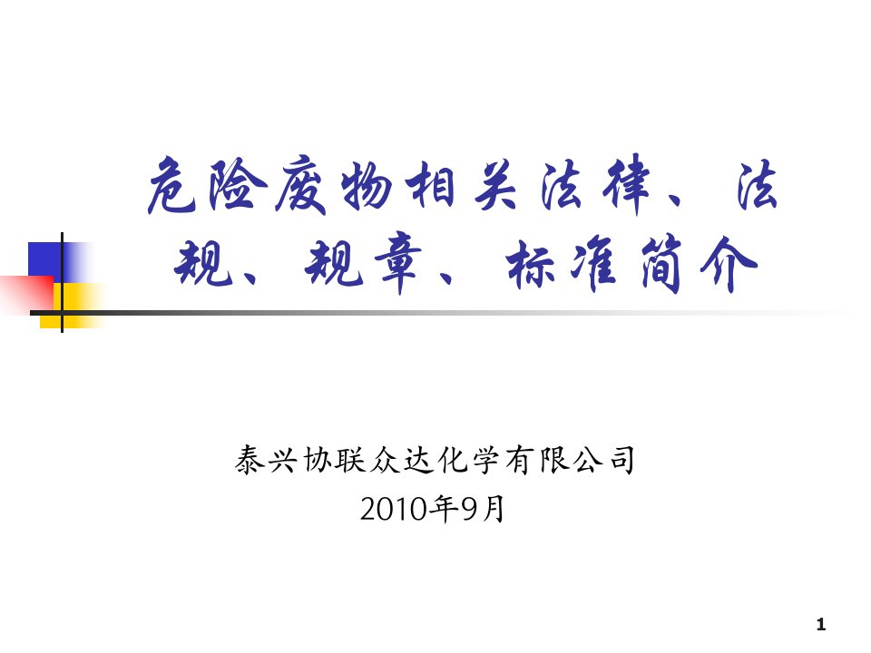 危险废物相关法律法规培训课件