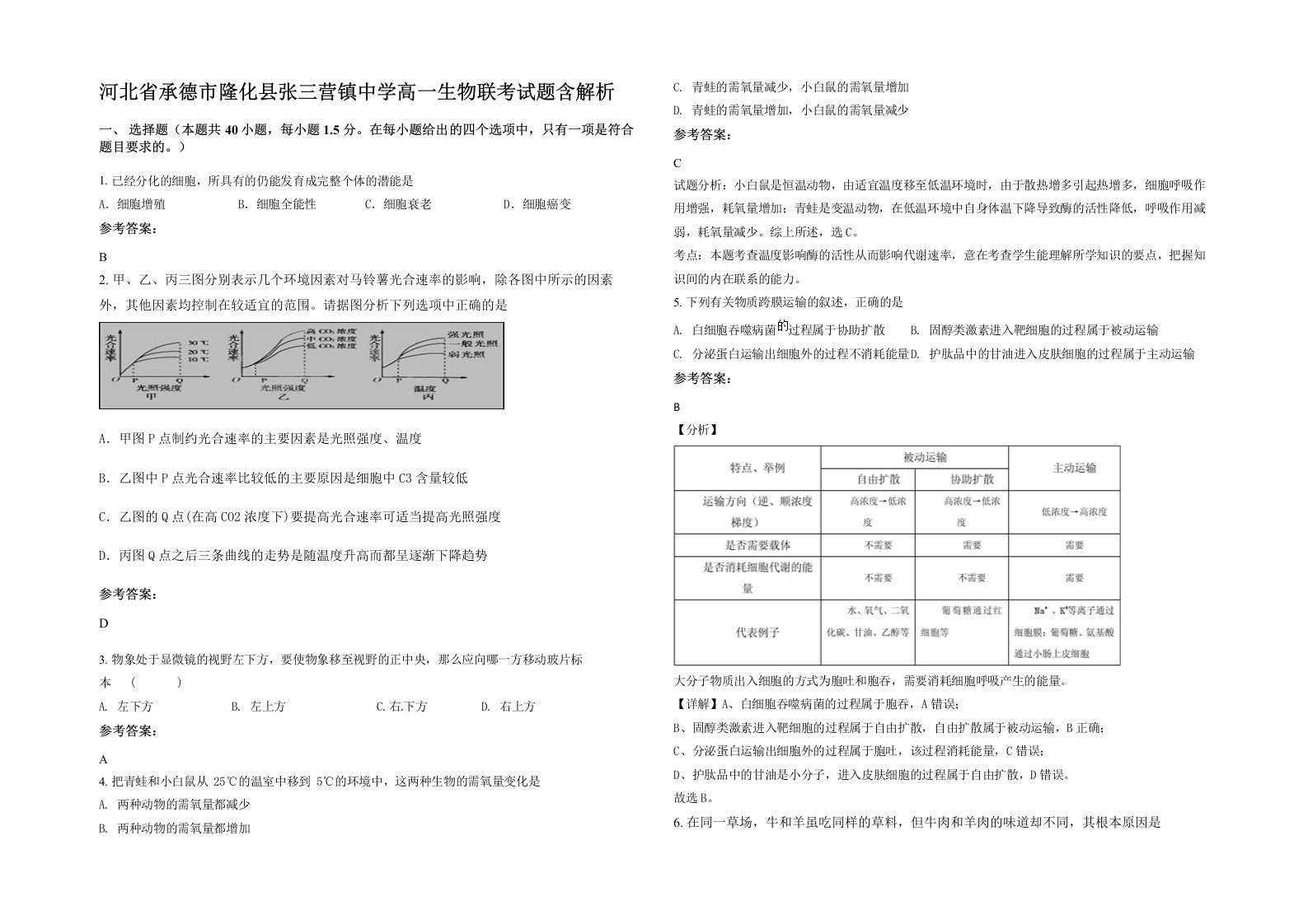 河北省承德市隆化县张三营镇中学高一生物联考试题含解析