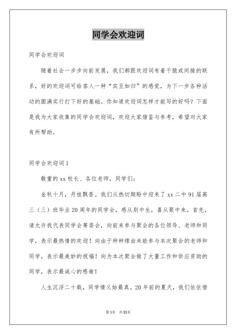 同学会欢迎词优质