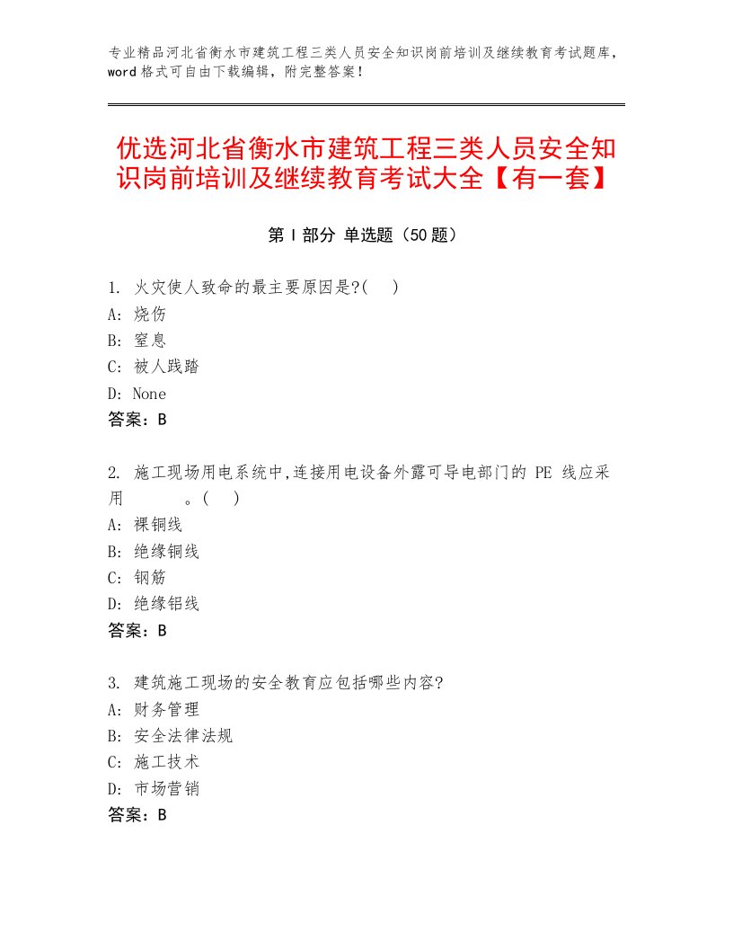 优选河北省衡水市建筑工程三类人员安全知识岗前培训及继续教育考试大全【有一套】