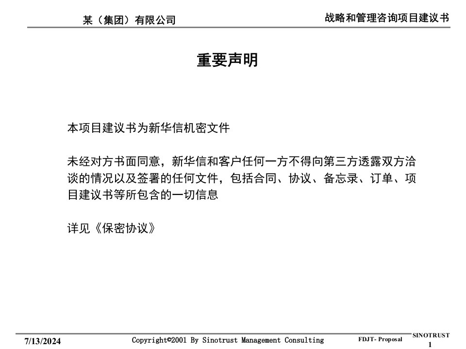 某上海集团房地产战略和管理咨询项目建议书