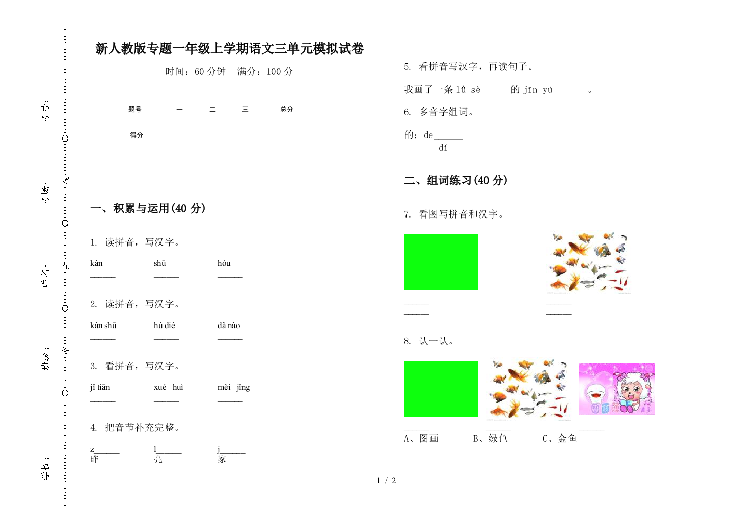 新人教版专题一年级上学期语文三单元模拟试卷