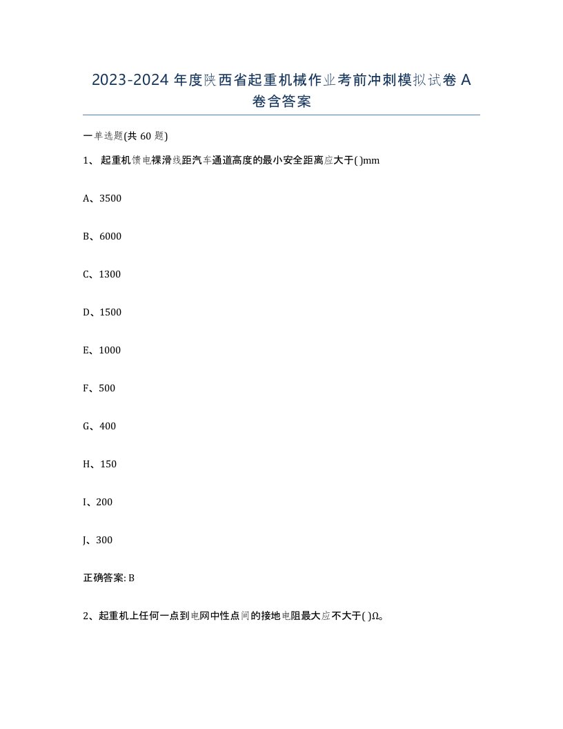 20232024年度陕西省起重机械作业考前冲刺模拟试卷A卷含答案