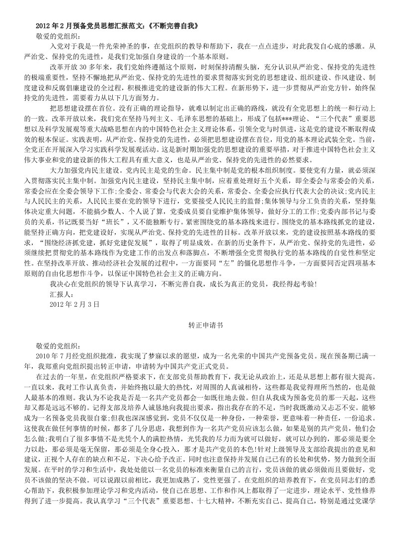 2012年预备党员思想汇三篇和转正申请范文